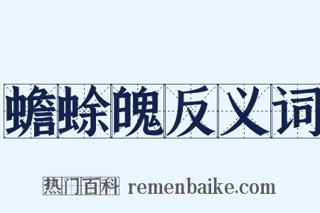 蟾蜍魄反义词是什么意思的图片